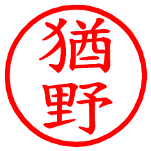 猶野_b.pngの電子印鑑／ハンコ画像