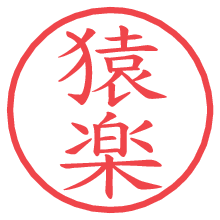 猿楽.pngの電子印鑑／ハンコ画像