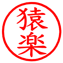 猿楽_b.pngの電子印鑑／ハンコ画像