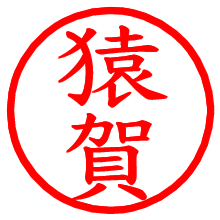 猿賀_b.pngの電子印鑑／ハンコ画像