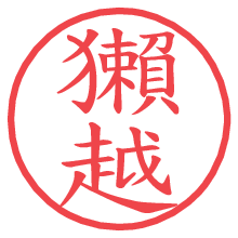 獺越.pngの電子印鑑／ハンコ画像