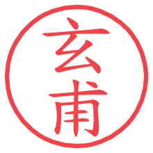 玄甫の電子印鑑／ハンコ画像