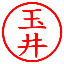 玉井_b.pngの電子印鑑／ハンコ画像