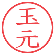 玉元.pngの電子印鑑／ハンコ画像