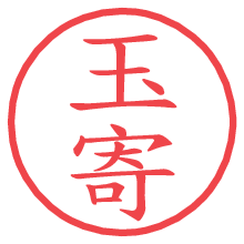 玉寄.pngの電子印鑑／ハンコ画像