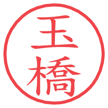 玉橋.pngの電子印鑑／ハンコ画像