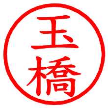 玉橋_b.pngの電子印鑑／ハンコ画像