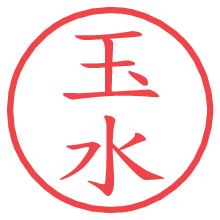 玉水.pngの電子印鑑／ハンコ画像
