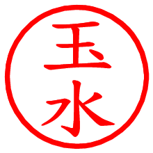 玉水_b.pngの電子印鑑／ハンコ画像