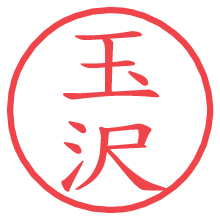 玉沢.pngの電子印鑑／ハンコ画像