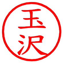 玉沢_b.pngの電子印鑑／ハンコ画像