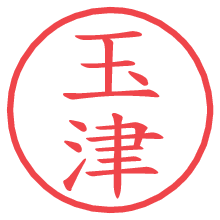 玉津の電子印鑑／ハンコ画像