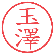 玉澤の電子印鑑／ハンコ画像