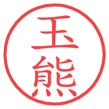 玉熊の電子印鑑／ハンコ画像