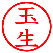 玉生_b.pngの電子印鑑／ハンコ画像