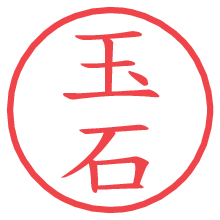 玉石.pngの電子印鑑／ハンコ画像