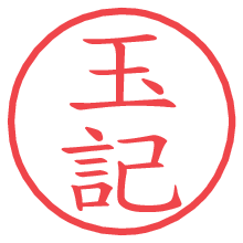 玉記の電子印鑑／ハンコ画像