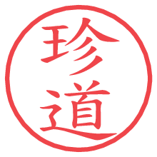 珍道.pngの電子印鑑／ハンコ画像