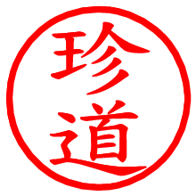 珍道_b.pngの電子印鑑／ハンコ画像