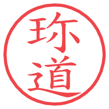 珎道.pngの電子印鑑／ハンコ画像