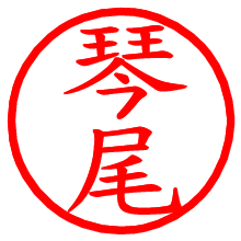 琴尾_b.pngの電子印鑑／ハンコ画像