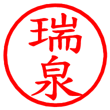 瑞泉_b.pngの電子印鑑／ハンコ画像