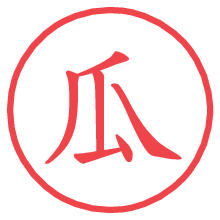 瓜の電子印鑑／ハンコ画像