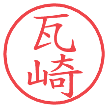 瓦崎の電子印鑑／ハンコ画像