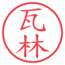 瓦林.pngの電子印鑑／ハンコ画像