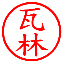 瓦林_b.pngの電子印鑑／ハンコ画像