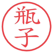 瓶子.pngの電子印鑑／ハンコ画像