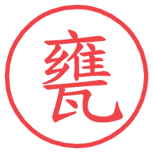 甕.pngの電子印鑑／ハンコ画像