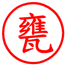 甕_b.pngの電子印鑑／ハンコ画像