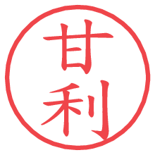 甘利.pngの電子印鑑／ハンコ画像