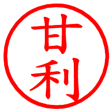 甘利_b.pngの電子印鑑／ハンコ画像