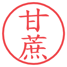 甘蔗.pngの電子印鑑／ハンコ画像