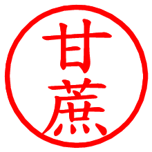 甘蔗_b.pngの電子印鑑／ハンコ画像