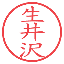 生井沢.pngの電子印鑑／ハンコ画像