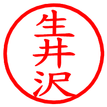 生井沢_b.pngの電子印鑑／ハンコ画像