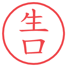 生口の電子印鑑／ハンコ画像