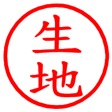 生地_b.pngの電子印鑑／ハンコ画像