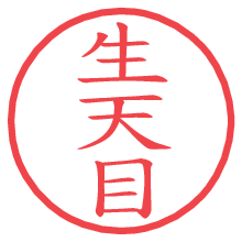 生天目の電子印鑑／ハンコ画像