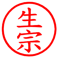 生宗_b.pngの電子印鑑／ハンコ画像