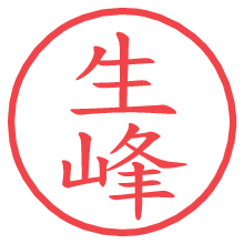 生峰の電子印鑑／ハンコ画像