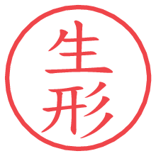 生形.pngの電子印鑑／ハンコ画像