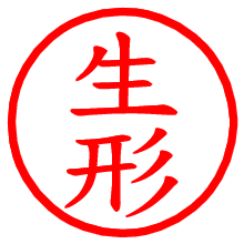 生形_b.pngの電子印鑑／ハンコ画像