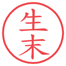 生末.pngの電子印鑑／ハンコ画像