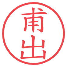 甫出の電子印鑑／ハンコ画像