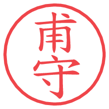 甫守.pngの電子印鑑／ハンコ画像