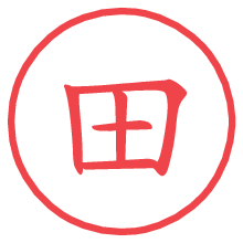 田.pngの電子印鑑／ハンコ画像